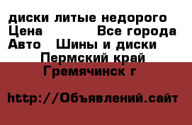 диски литые недорого › Цена ­ 8 000 - Все города Авто » Шины и диски   . Пермский край,Гремячинск г.